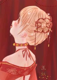 玉奴娇谢蕴殷稷正文