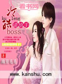 冷情boss请放手第三集