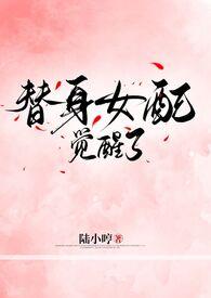 替身女配在线撩汉