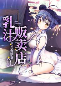 以乳汁为药的
