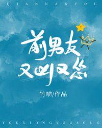 前男友又凶又怂剧透