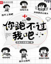 你跑不过我吧最新鲜