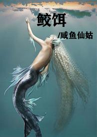 鲛人饵47
