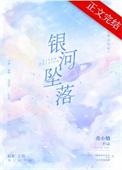 银河坠落晋江文学城