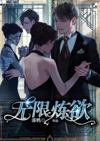 无限炼奸有几个结局