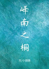 峄南之桐海棠