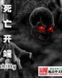 死亡开端听书