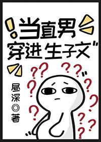 当直男穿进生子文免费