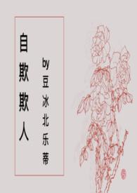自欺欺人下一句怎么说