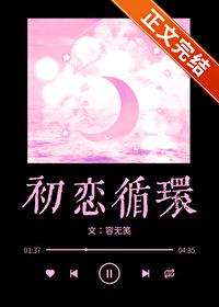 循环初恋结尾