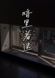 暗里着迷(伪骨科)免费阅读