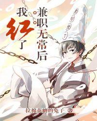 兼职无常后我红了漫画