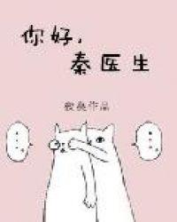 你好秦医生提取码