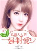 总裁大人的强势爱