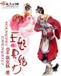 王妃真恶毒穿书