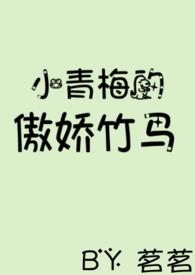 小青梅的傲娇竹马hby茗茗