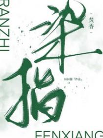 染指了是什么意思古代