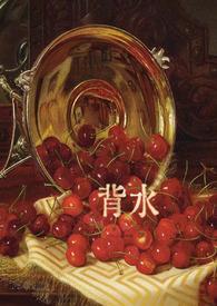 背水一战的故事