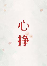 心挣by初禾二笔趣阁