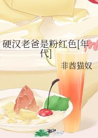 硬汉老爸是粉红色番外