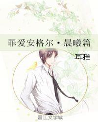 罪爱安格尔1
