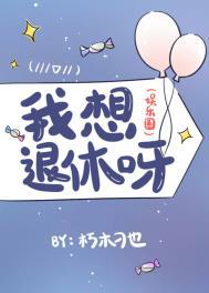 我也想退休了