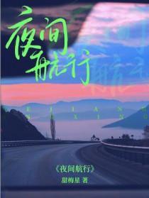 夜间行船靠什么