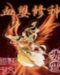 血婴