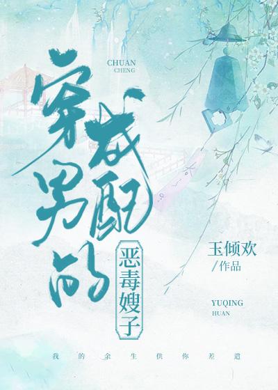 穿成男配的恶毒长嫂免费