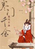 寒门千金我生来就荣耀短剧热播