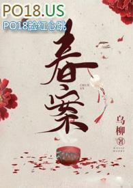 春案古言在线