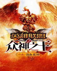 英雄联盟之众神之王 聚合中文网