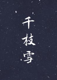 千枝雪林雪柔阿青