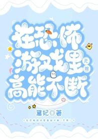 在恐怖游戏里高能不断2(无限)黛妃140