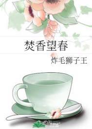 焚香望春番外篇免费观看