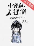 小师妹不理解免费阅读全文晋江