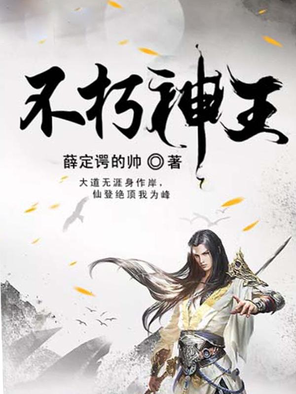 不朽神王萧瑾瑜