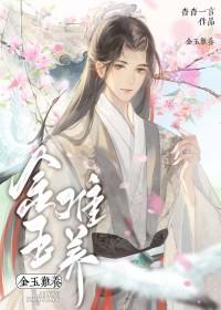 金玉难养兰殊结局