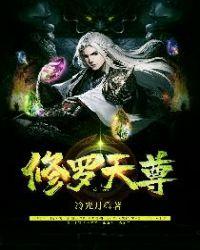 修罗天尊短剧