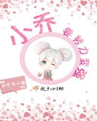 小乔要努力变强搞笑配音