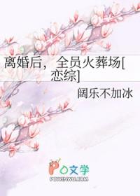 离婚后整个娱乐圈都是我的