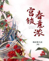 宫锁春意浓结局
