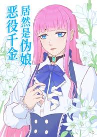 恶役千金的漫画