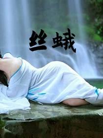 丝蛾毒仙免费阅读