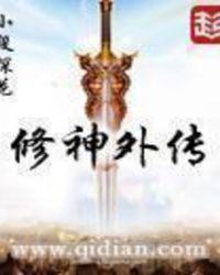 修神外传 全本