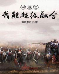 网游我可以无限融合