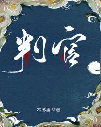 判官在哪里看