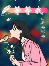 妹妹等等我