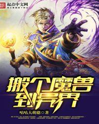 穿越异界魔兽