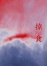 掠食知乎